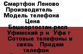 Смартфон Леново A2010a › Производитель ­ Lenovo › Модель телефона ­ A2010a › Цена ­ 3 900 - Башкортостан респ., Уфимский р-н, Уфа г. Сотовые телефоны и связь » Продам телефон   . Башкортостан респ.